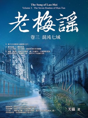 cover image of 老梅謠 卷三